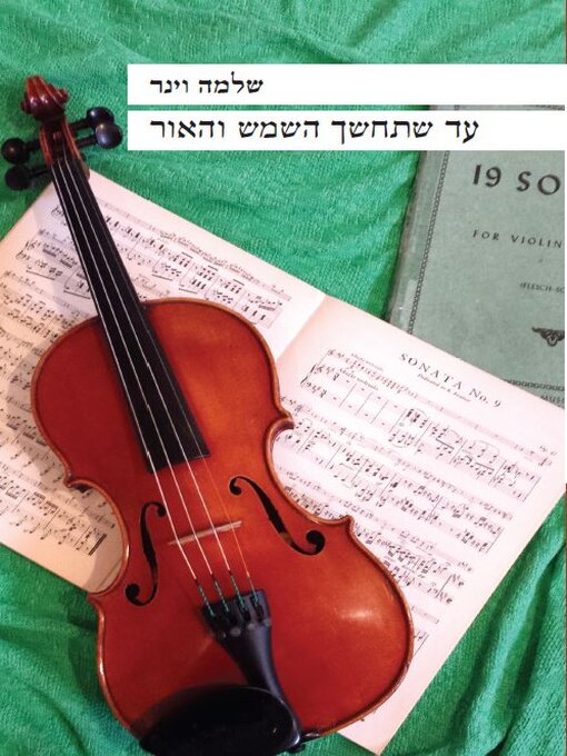 Title details for עד שתחשך השמש והאור by שלמה וינר - Wait list